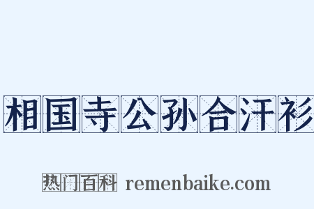 相国寺公孙合汗衫是什么意思的图片